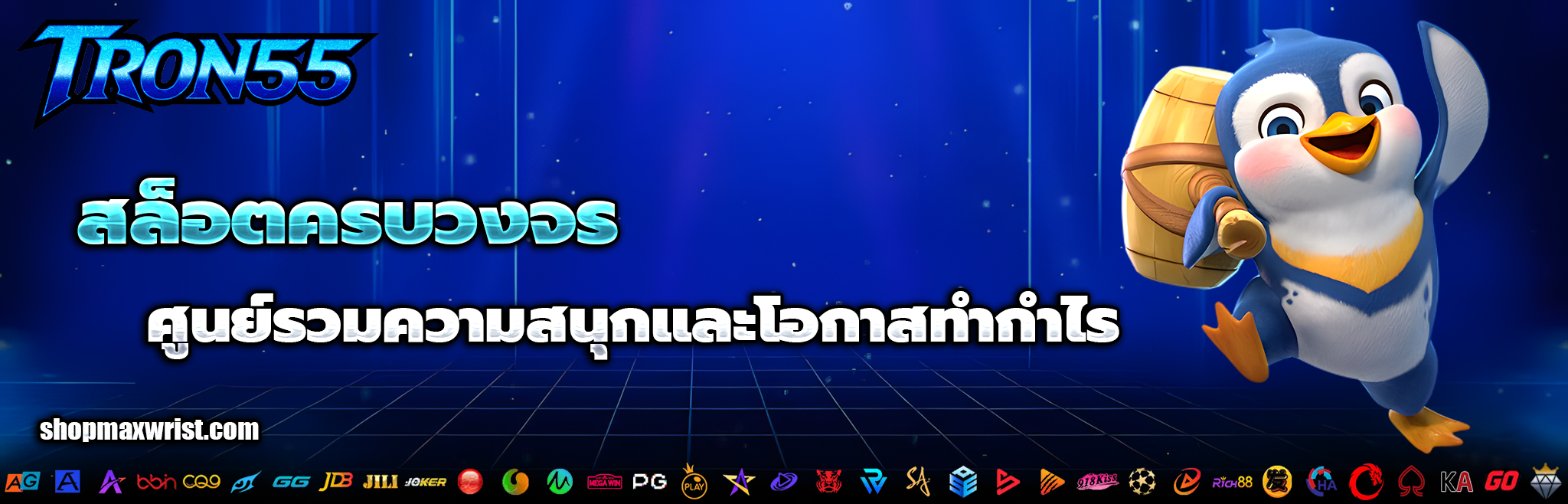 TRON55